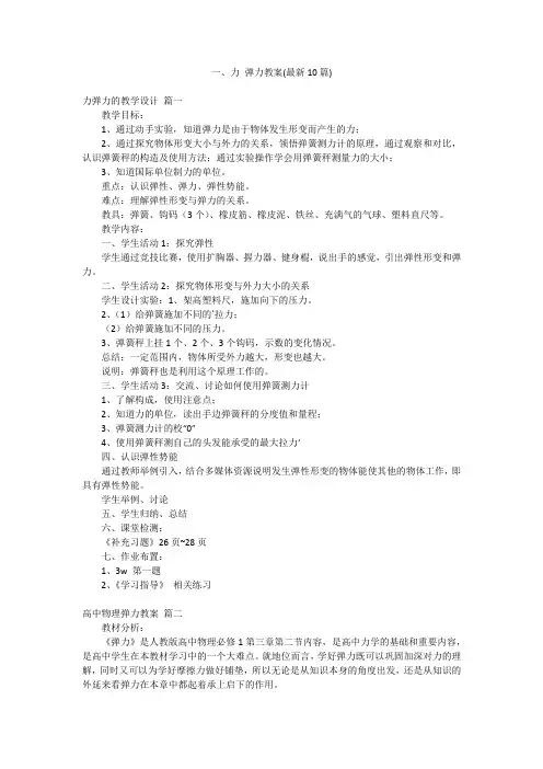 一、力 弹力教案(最新10篇)