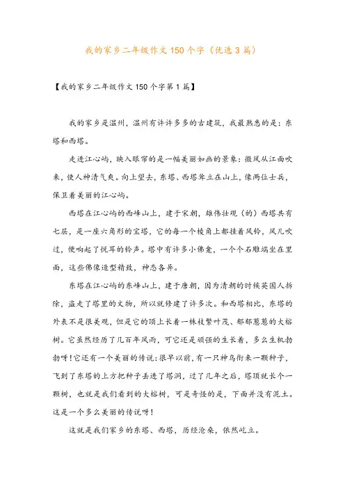 我的家乡二年级作文150个字(优选3篇)