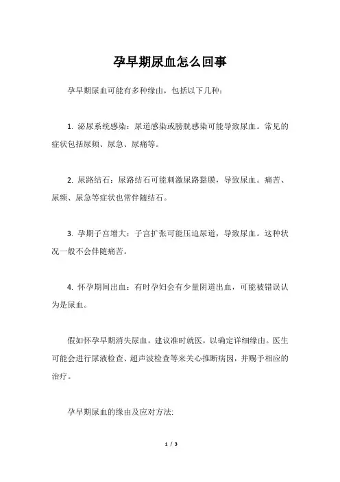 孕早期尿血怎么回事