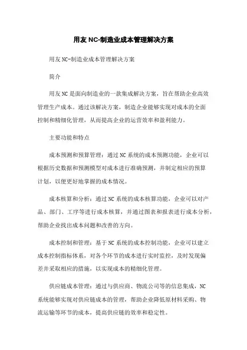 用友NC-制造业成本管理解决方案