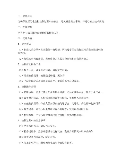 低压配电盘柜检修安全技术交底模板