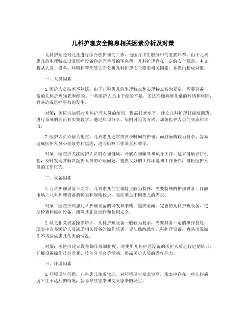 儿科护理安全隐患相关因素分析及对策