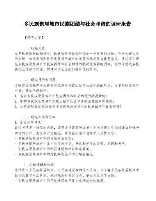 多民族聚居城市民族团结与社会和谐的调研报告