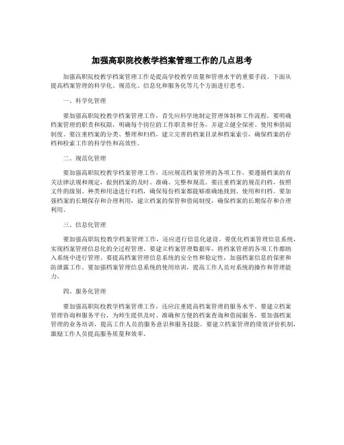 加强高职院校教学档案管理工作的几点思考