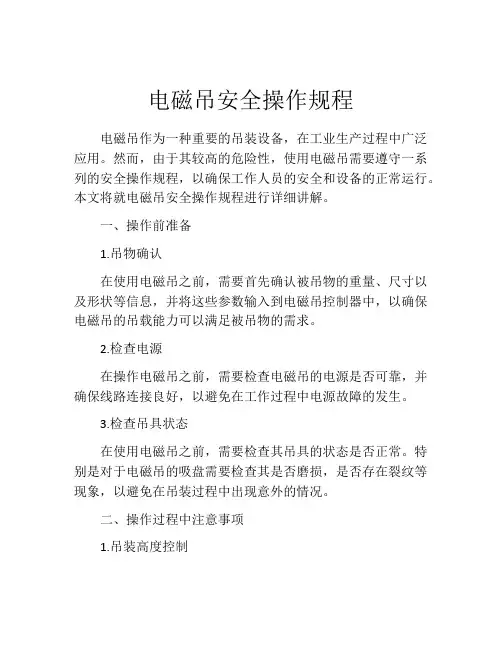 电磁吊安全操作规程