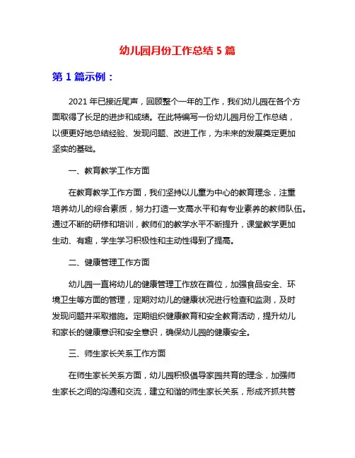 幼儿园月份工作总结5篇