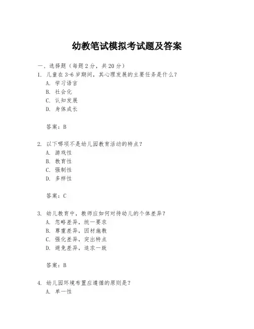 幼教笔试模拟考试题及答案
