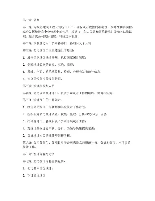 建筑工程公司统计管理制度