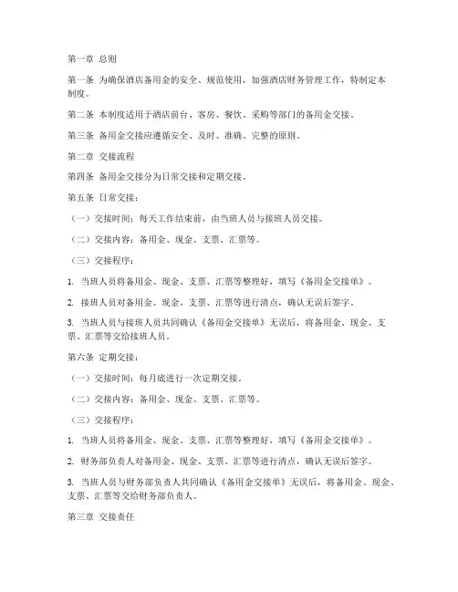 酒店备用金交接管理制度
