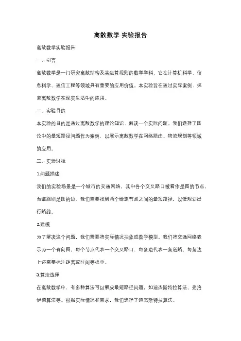 离散数学 实验报告