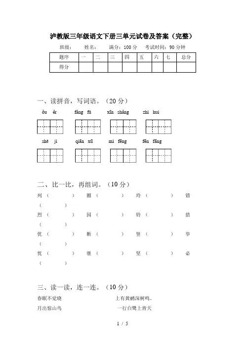 泸教版三年级语文下册三单元试卷及答案(完整)