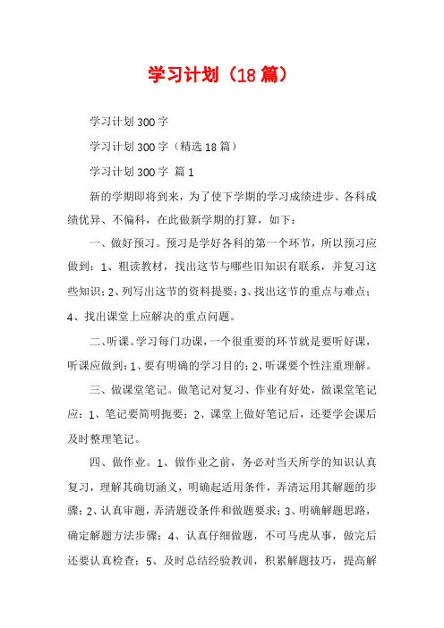 学习计划(18篇)
