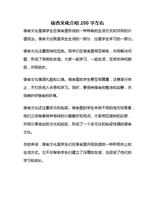 宿舍文化介绍200字左右