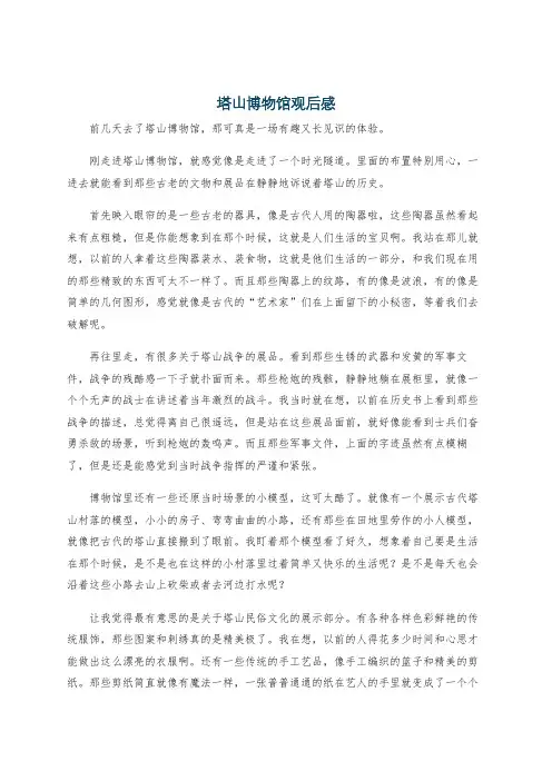塔山博物馆观后感