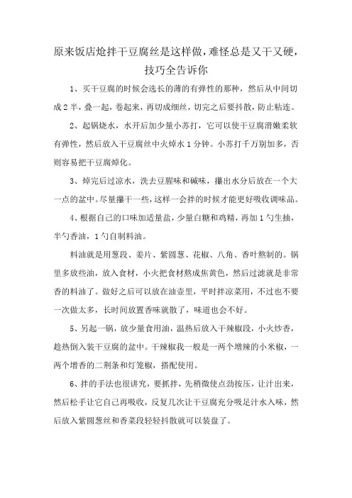 原来饭店炝拌干豆腐丝是这样做,难怪总是又干又硬,技巧全告诉你