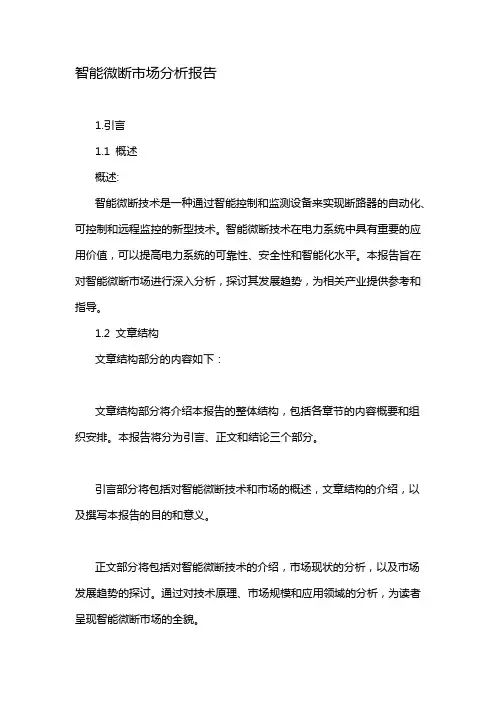 智能微断市场分析报告
