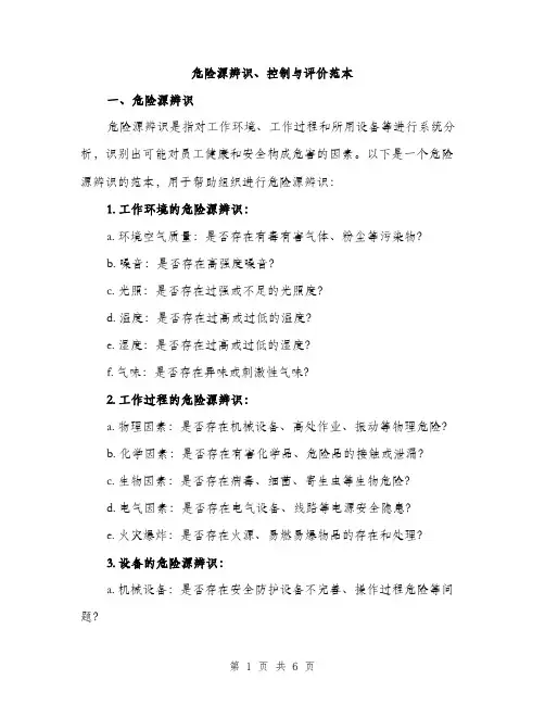 危险源辨识、控制与评价范本（二篇）