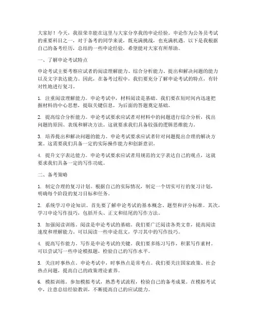 申论经验交流的发言稿