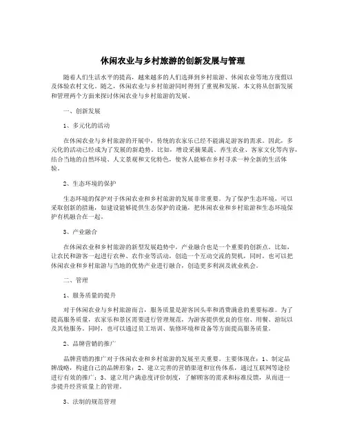 休闲农业与乡村旅游的创新发展与管理