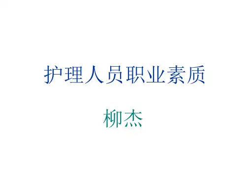 护理人员职业素质ppt课件