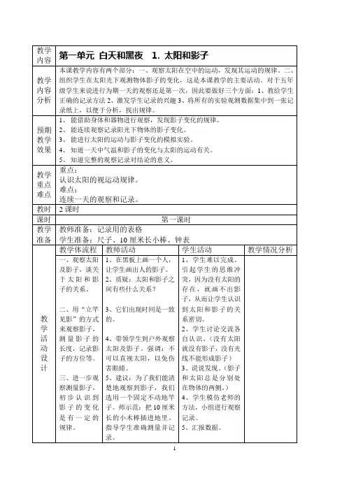 小学科学五年级上册全册教案(表格式)