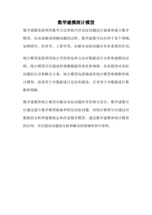 数学建模统计模型