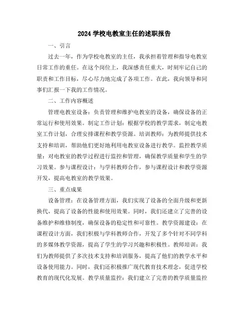 2024学校电教室主任的述职报告