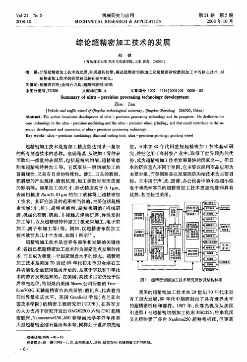 综论超精密加工技术的发展