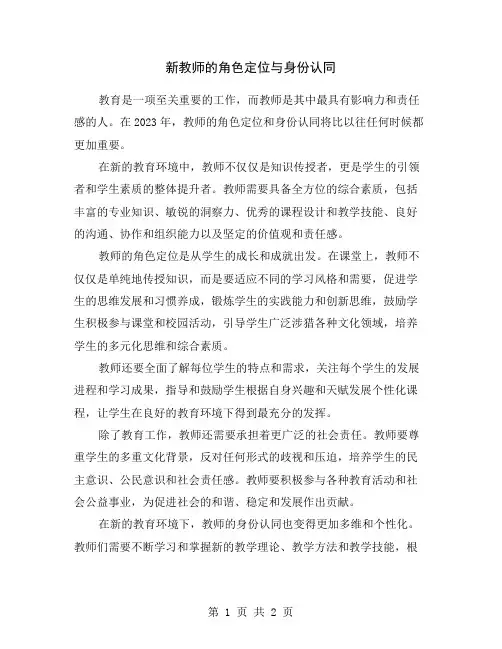 新教师的角色定位与身份认同