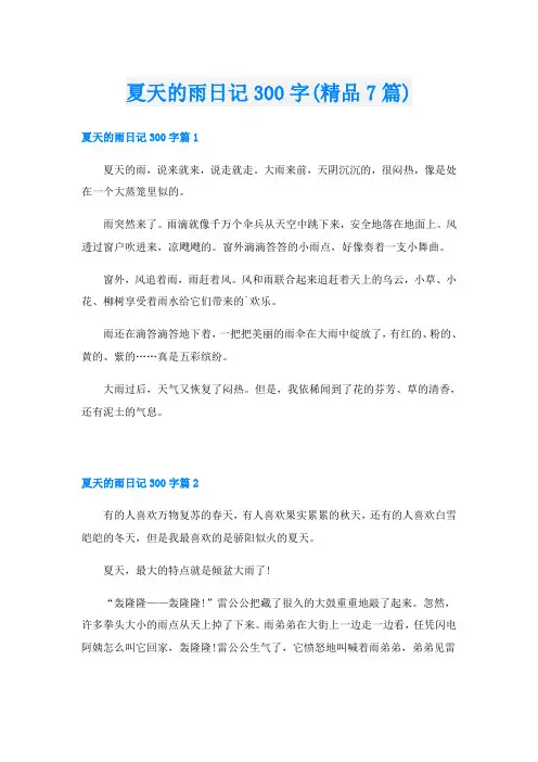 夏天的雨日记300字(精品7篇)