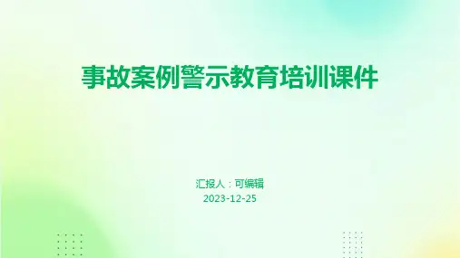 事故案例警示教育培训课件x