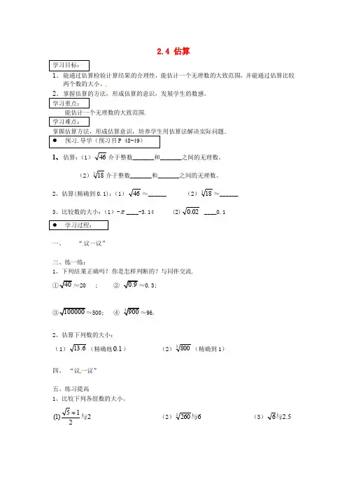 北师大版八上《2.4 估算》导学案