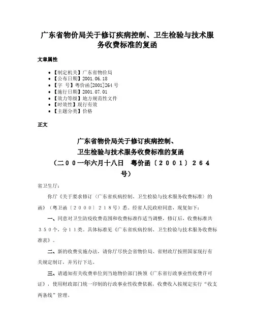 广东省物价局关于修订疾病控制、卫生检验与技术服务收费标准的复函