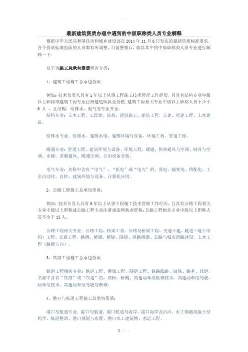 最新建筑资质办理中遇到的中级职称类人员专业解释
