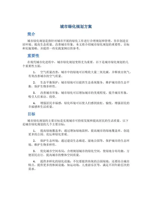 城市绿化规划方案