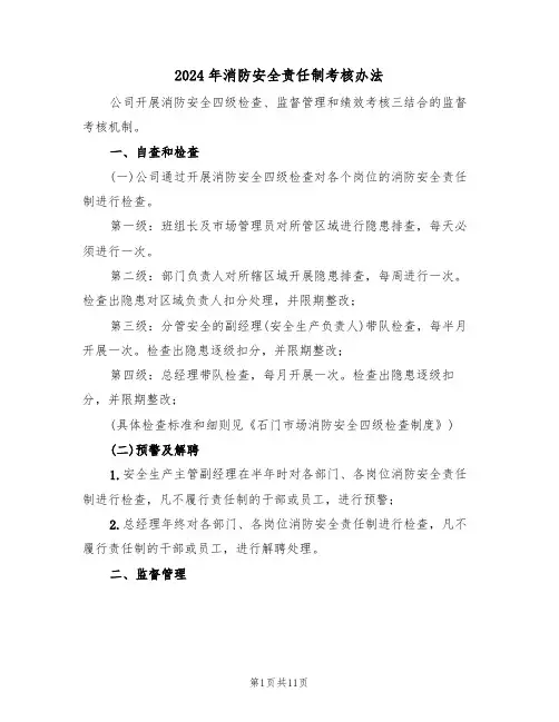 2024年消防安全责任制考核办法（三篇）