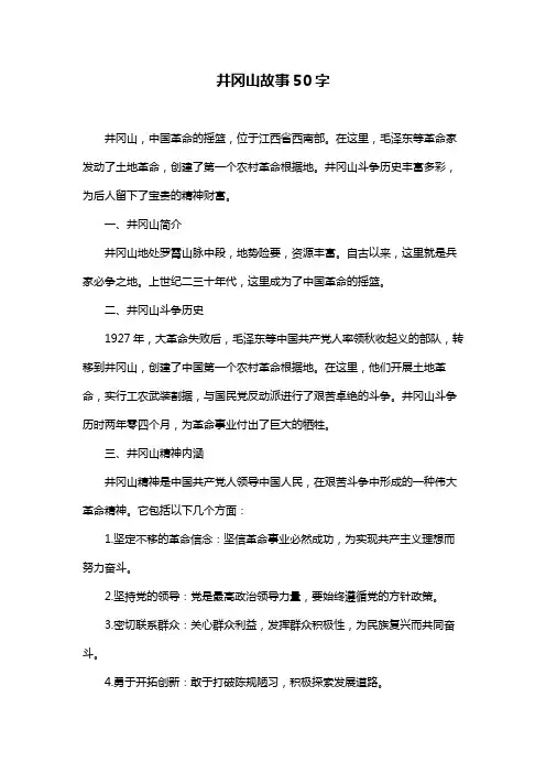 井冈山故事50字