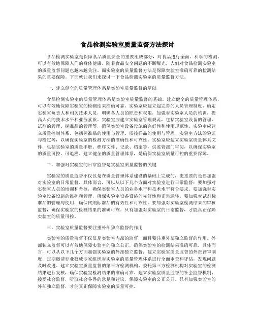 食品检测实验室质量监督方法探讨