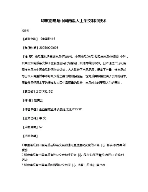 印度南瓜与中国南瓜人工杂交制种技术