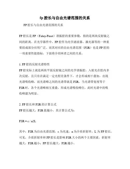 fp腔长与自由光谱范围的关系