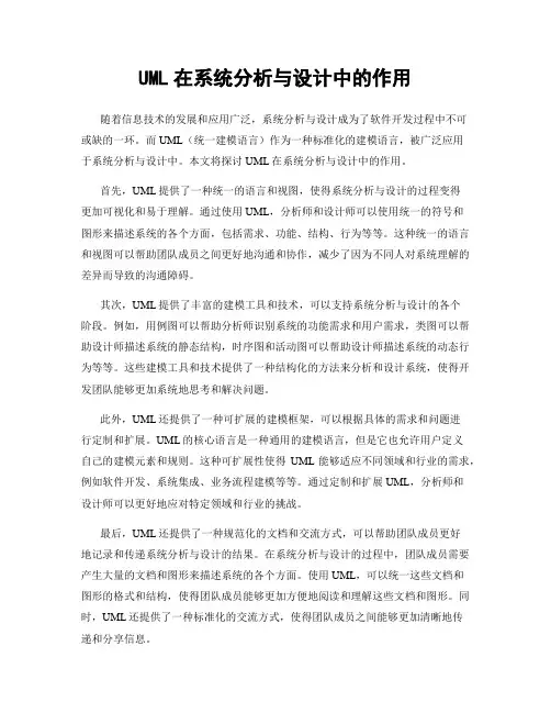 UML在系统分析与设计中的作用