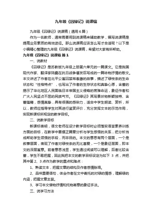 九年级《囚绿记》说课稿（通用6篇）