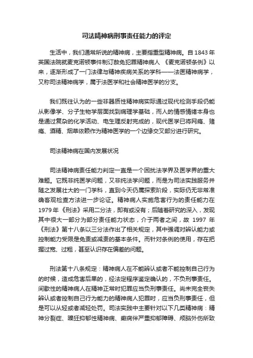 司法精神病刑事责任能力的评定
