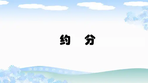 新人教版五年级数学下册《约分》PPT