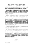 中高级口译口试应试技巧精析