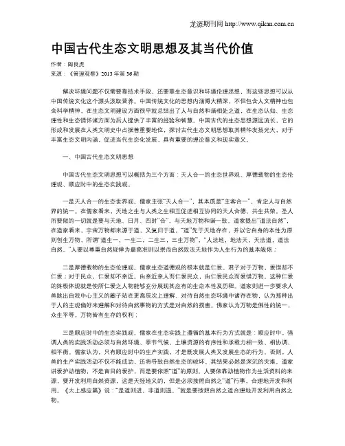 中国古代生态文明思想及其当代价值