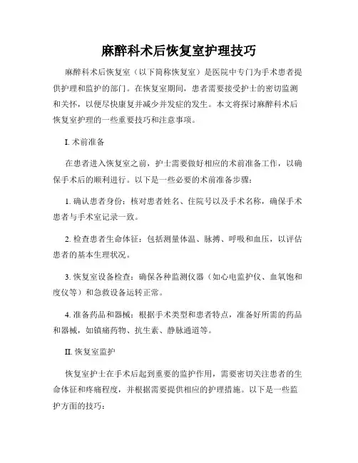 麻醉科术后恢复室护理技巧