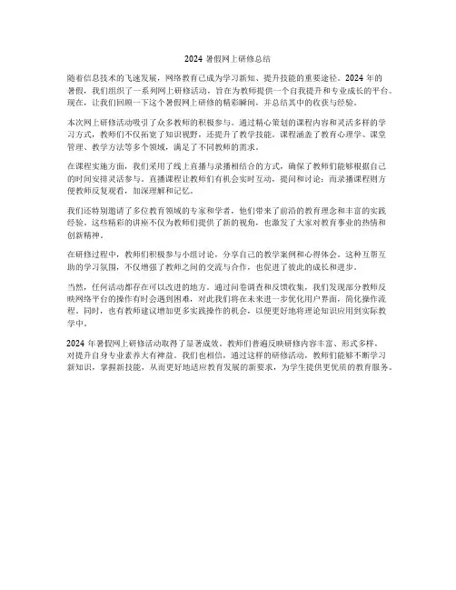 2024暑假网上研修总结