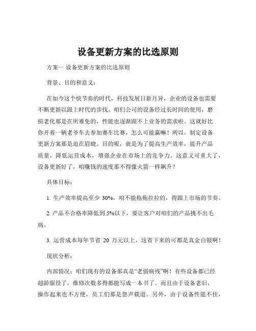 设备更新方案的比选原则