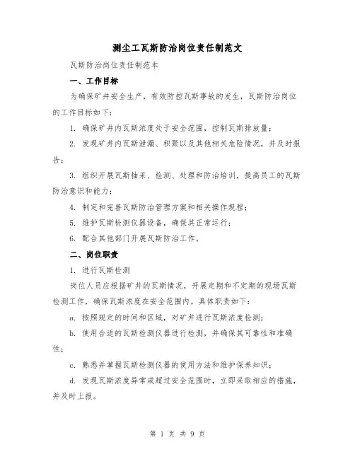 测尘工瓦斯防治岗位责任制范文(3篇)